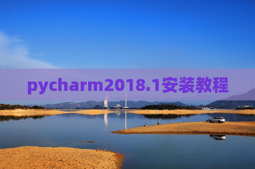pycharm2018.1安装教程