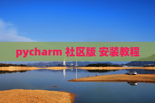 pycharm 社区版 安装教程