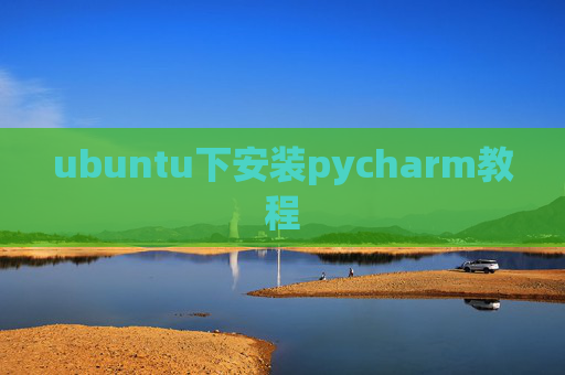 ubuntu下安装pycharm教程