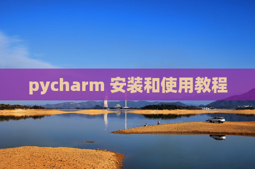pycharm 安装和使用教程