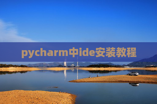 pycharm中ide安装教程