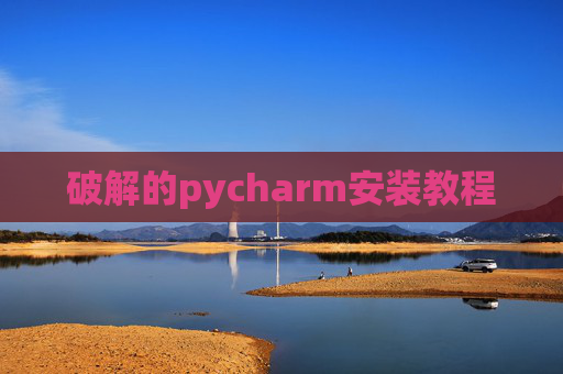 破解的pycharm安装教程